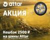 Кешбэк 2500 ₽ на шины Attar