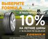 Летние шины Formula со скидкой 10%