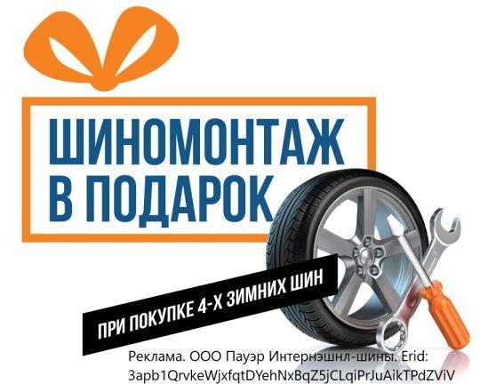 Шиномонтаж на зимние шины в подарок!