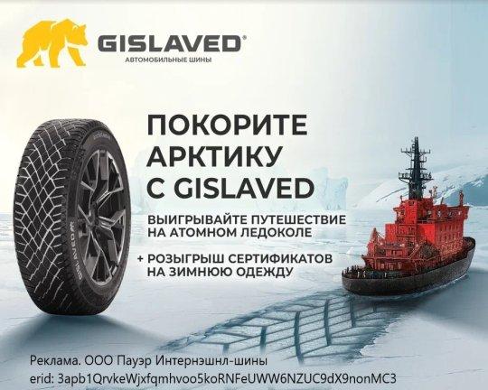 Покорите Арктику с Gislaved!