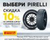 Скидка -10% на зимние шины Pirelli