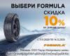 Скидка -10% на зимние шины Formula