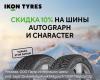 Скидка 10% на зимние шины Autograph и Character