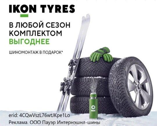 Шиномонтаж на  Ikon Tyres в подарок!