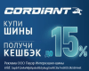 Кешбэк на шины Cordiant до 15%