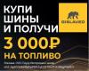 Купи шины и получи 3 000₽ на топливо