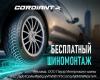 Шиномонтаж в подарок на зимние шины Cordiant