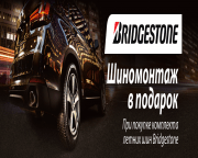Шиномонтаж в подарок! При покупке летних шин Bridgestone! Шиномонтаж в подарок! При покупке летних шин Bridgestone!