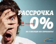 Рассрочка на 6 месяцев без переплаты! Рассрочка на 6 месяцев без переплаты!