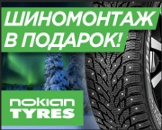 Шиномонтаж от Nokian Tyres в подарок!