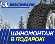 Бесплатный шиномонтаж на зимние шины MICHELIN!