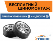 Бесплатный шиномонтаж 4 шины + 4 диска!