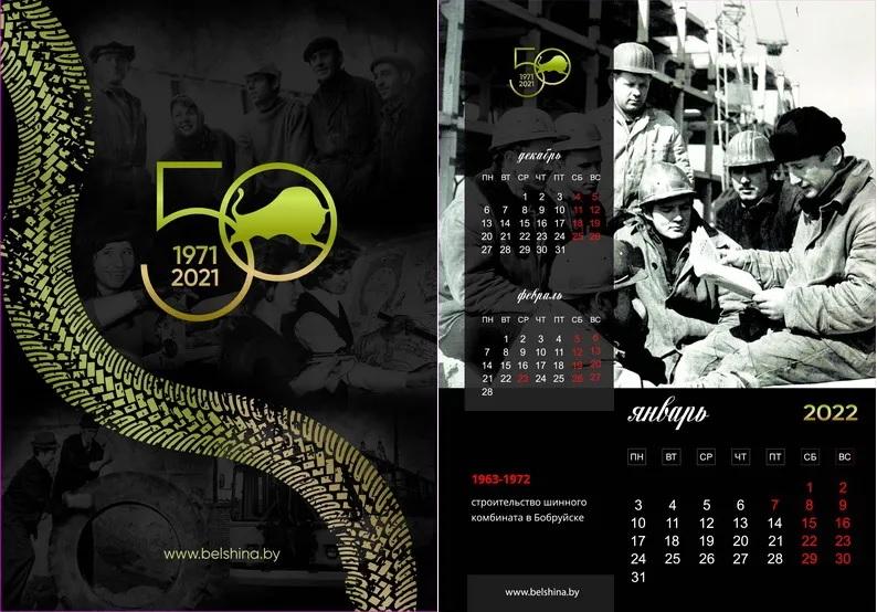 История «Белшины» в новом календаре