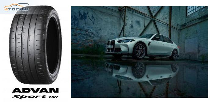 Yokohama начала поставки шин ADVAN Sport V107 большого диаметра для BMW M3 и M4