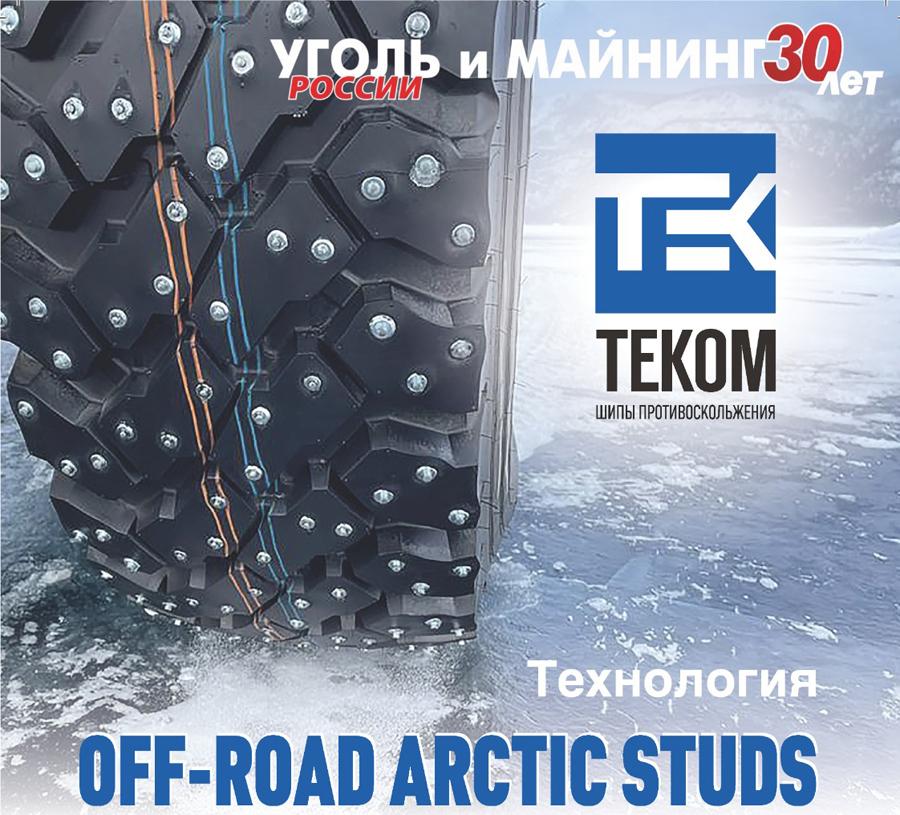 «Теком» представит свои шипы и шипованные шины на выставке в Кузбассе
