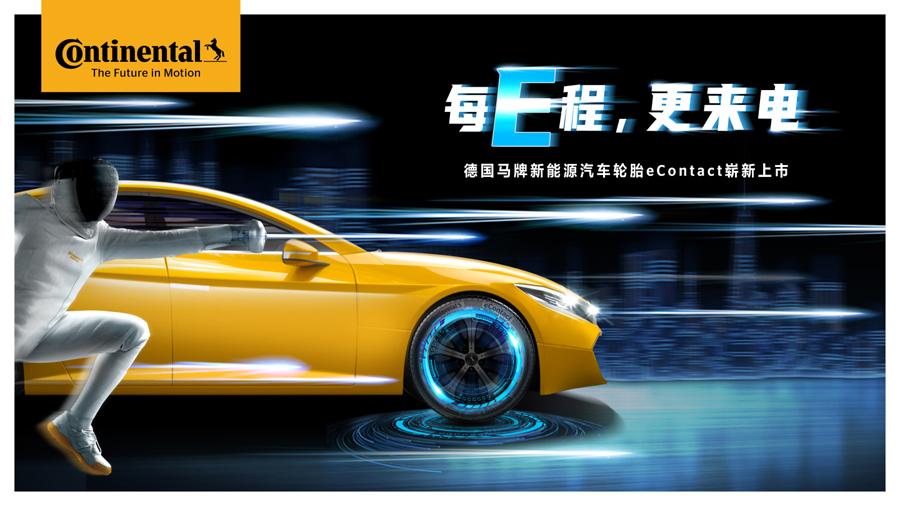 Continental представила свою первую на китайском рынке шину для электромобилей eContact