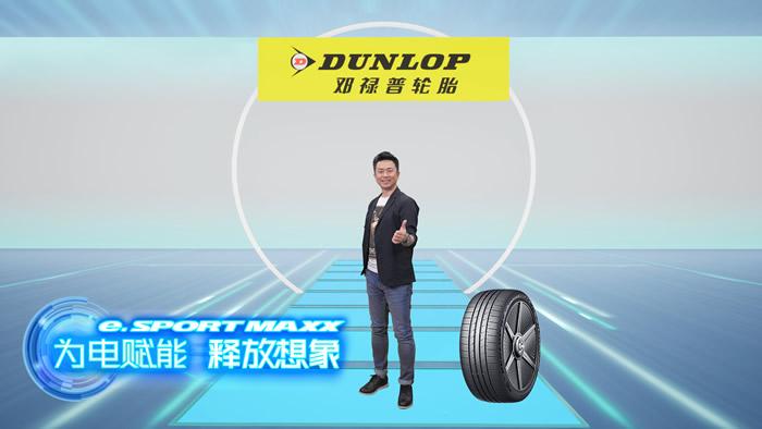 В Китае прошла мировая премьера шин Dunlop e.Sport Maxx