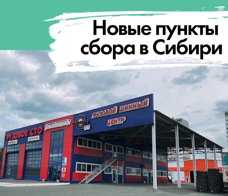 Меньше шин в тайге - больше в пунктах специального сбора