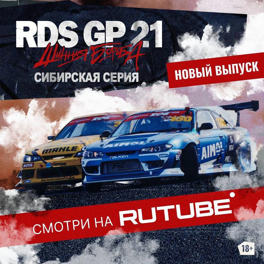 «Шинная борьба» на Rutube