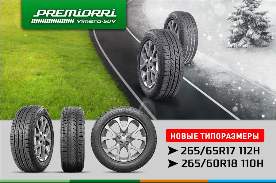 В линейке Premiorri Vimero-SUV появились два новых типоразмера