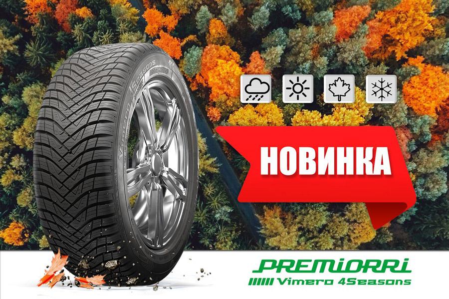 Новая всесезонка Premiorri Vimero 4Seasons проходит сертификационные испытания