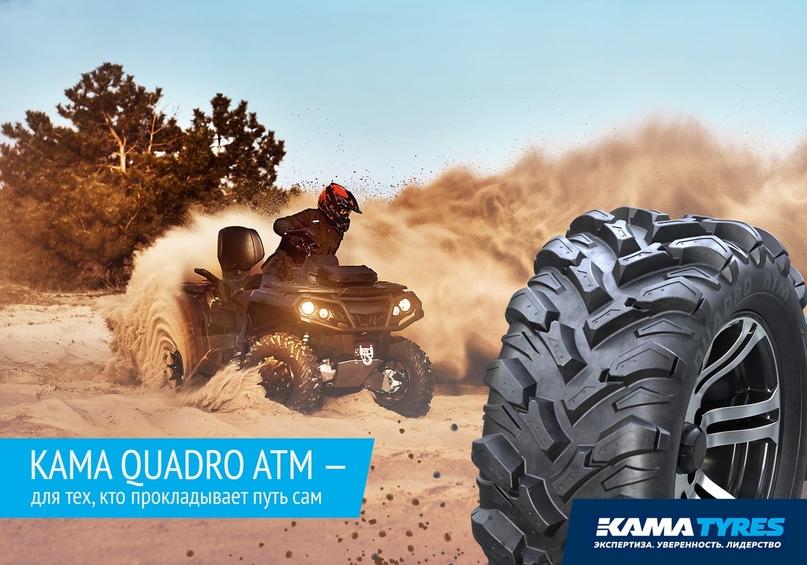 Шины Kama Quadro ATM для квадроциклов выпущены в новом типоразмере