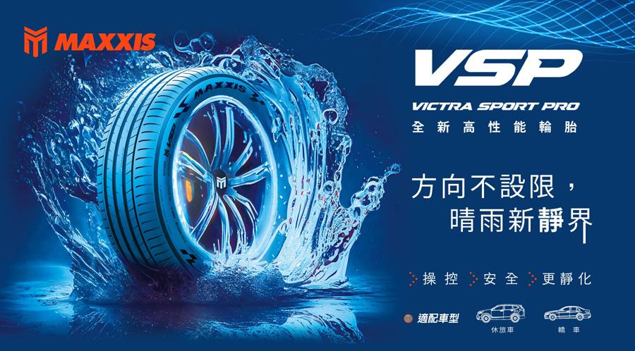 Maxxis запускает на Тайване новые дождевые шины Victra Sport Pro повышенной комфортности 
