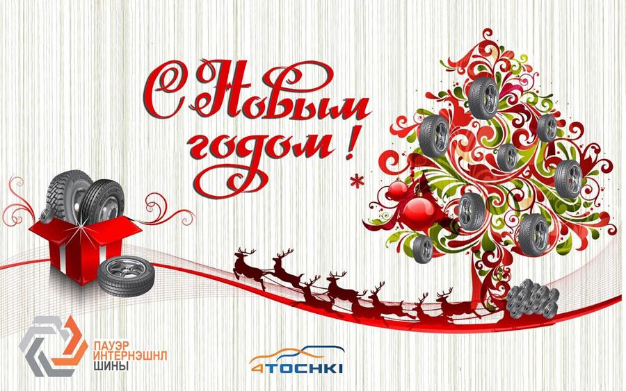 Поздравляем с Новым Годом! 