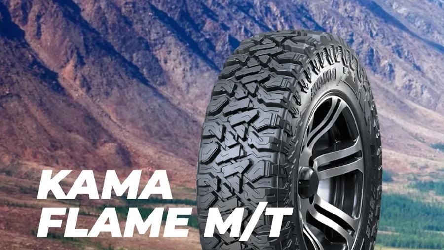 Грязевые шины Kama Flame M/T представлены в новых типоразмерах