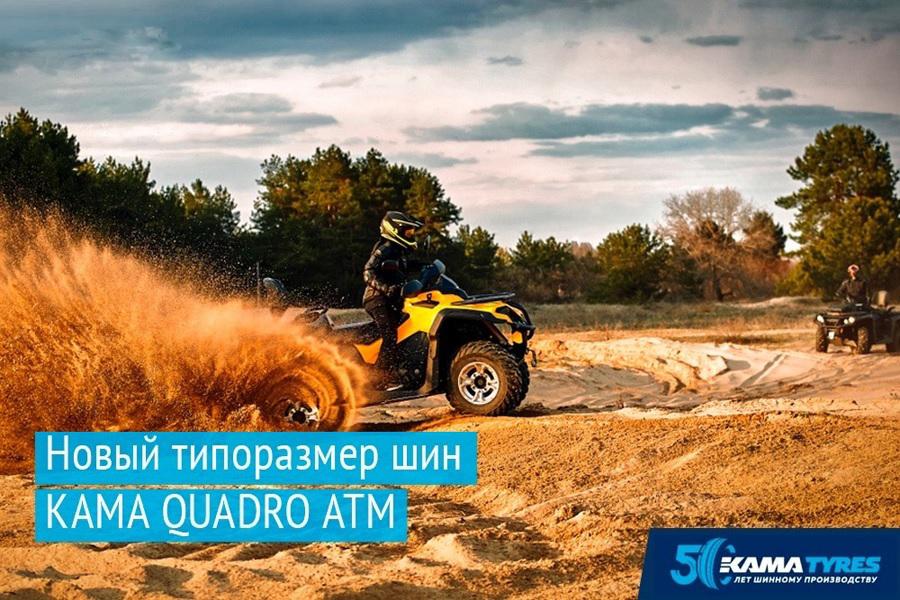 Kama Tyres продолжает расширять размерный диапазон линейки Кama Quadro ATM