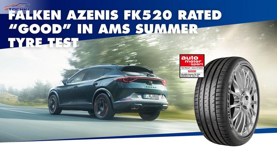 Falken Azenis FK520 получила хорошие оценки от экспертов auto motor und sport 
