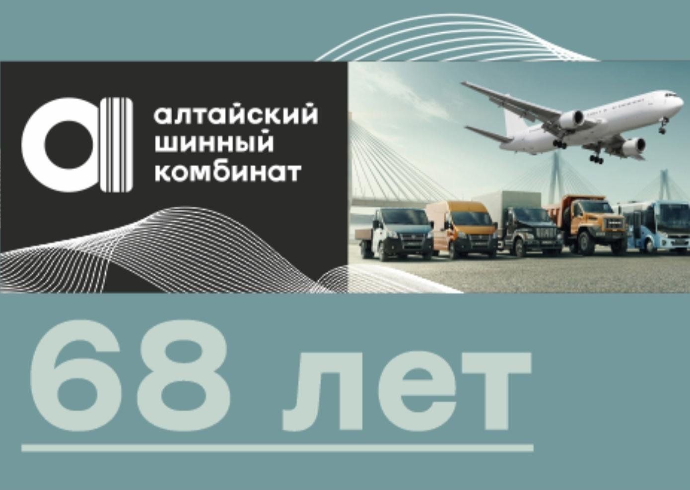 Барнаульские шинники отметили День рождения АШК