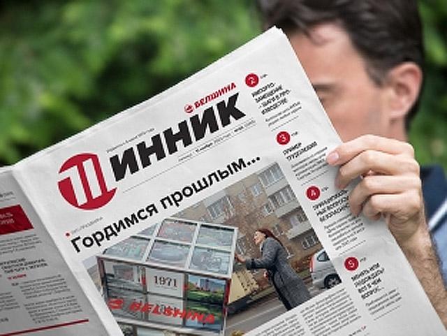 Отраслевая белорусская газета «Шинник» отметила свой полувековой юбилей.