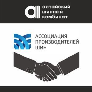 Алтайский шинный комбинат стал членом Ассоциации производителей шин