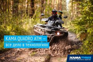 ATV-шины Kama Quadro ATM стали самой популярной продукцией компании Kama Tyres в первом полугодии