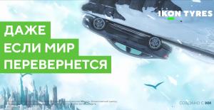 Искусственный интеллект помог создать рекламный видеоролик зимних шин Ikon Autograph Ice 9