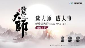 На рынок вышли две новинки премиальной линейки Linglong Master 
