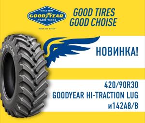 «Волтайр-Пром» расширяет линейку премиальных агрошин марки Goodyear
