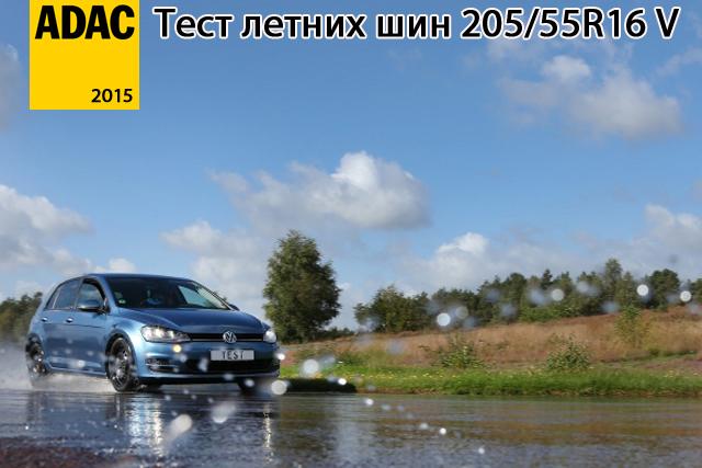 Тест летних шин 205/55 R16 2015