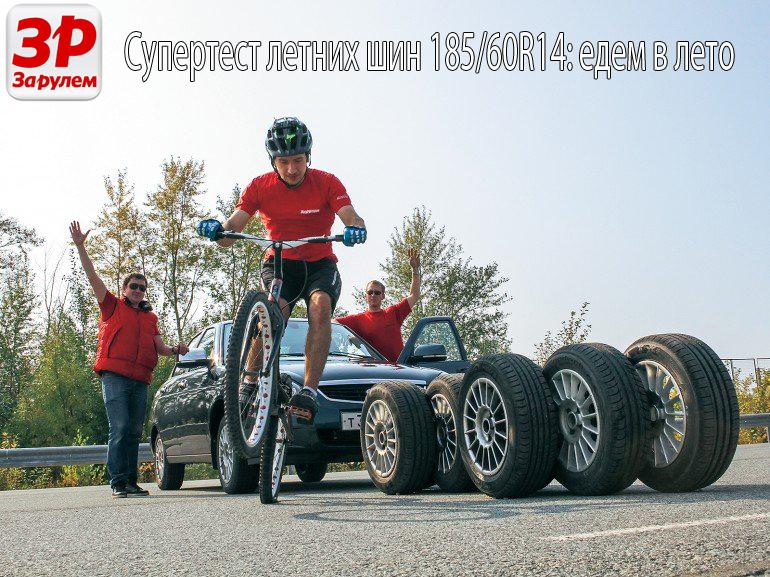 тест летних шин 185/60 R14 2015