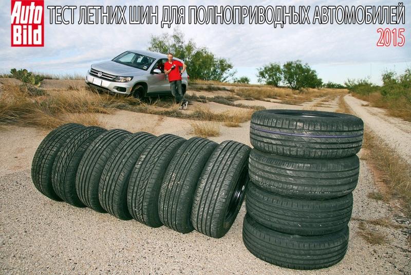 Тест летних шин 215/65 R16 2015