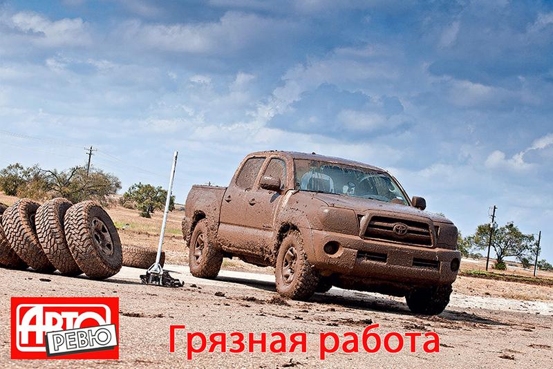 Тест шин для бездорожья 265/75 R16 2015