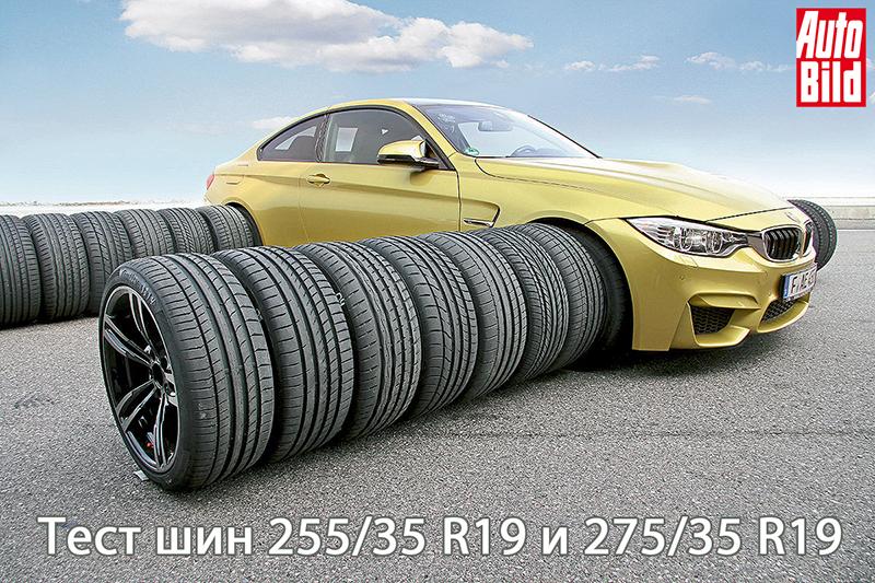 Тест летних шин 255/35 R19 и 275/35 R19 2015