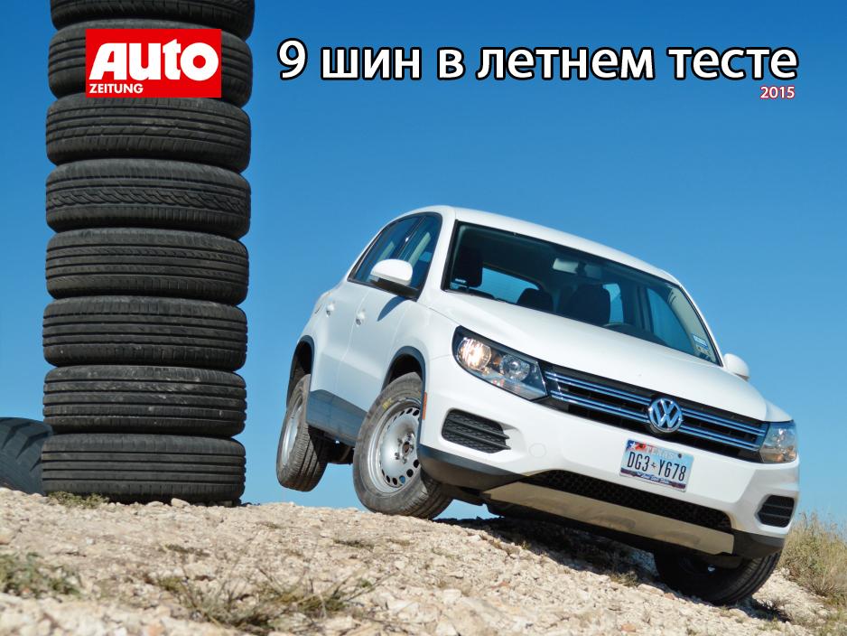 Тест шин 215/65 R16 2015