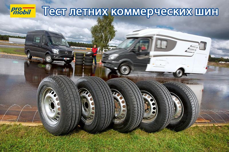 Тест летних коммерческих шин 235/65 R16C 2015
