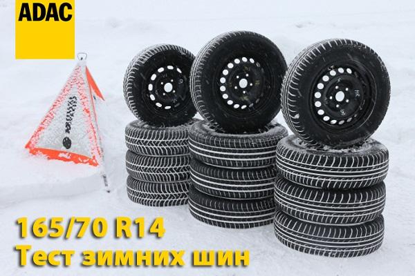 Тест зимних шин 165/70 R14 2015