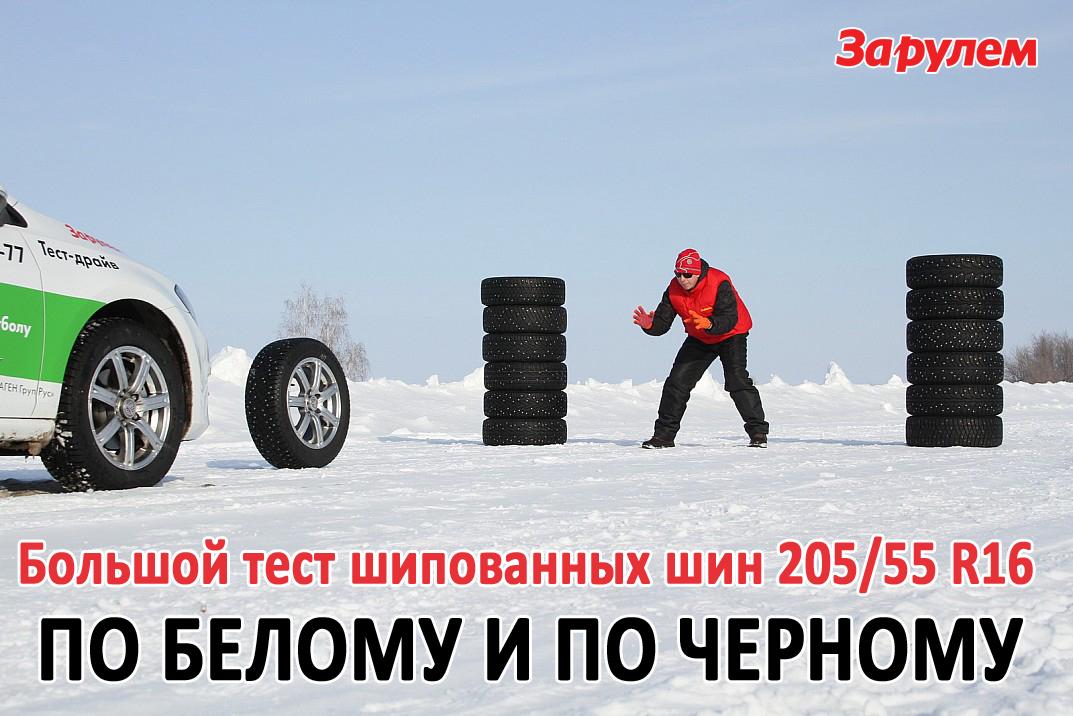 Тест зимних шин 205/55 R16 2015