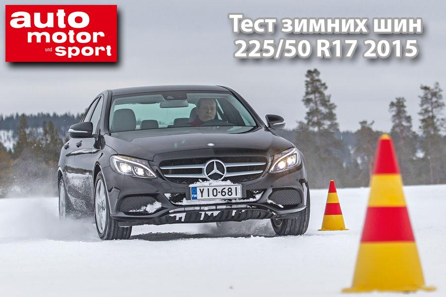 Тест зимних шин 225/50 R17 2015