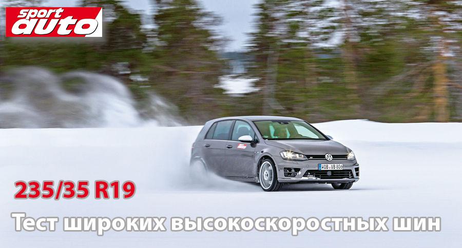 Тест зимних шин 235/35 R19 2015