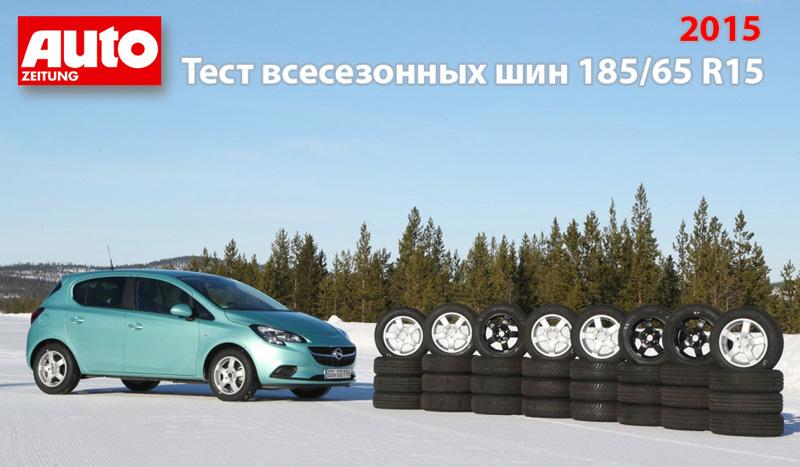 Тест всесезонных шин размера 185/65 R15 2015